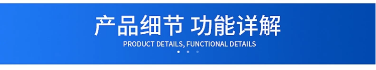 產品細節展示01.png